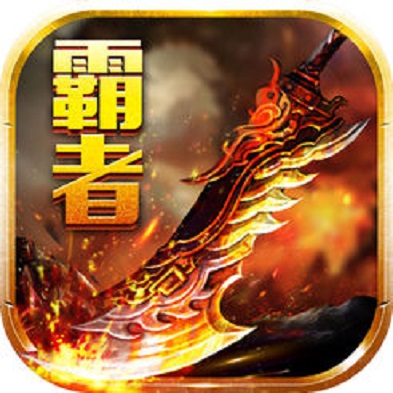 霸者之王手游app
