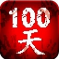 100天扫除僵尸手游app