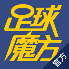 足球魔方手机软件app