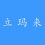立玛来科技手机软件app