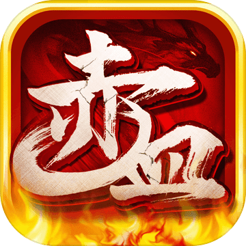 赤血攻沙手游app
