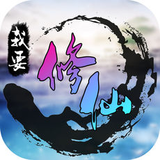 我要修仙手游app