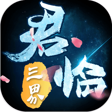 君临三界手游app