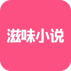 滋味小说网手机软件app