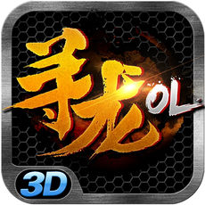 寻龙OL手游app