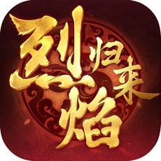 烈焰归来手游app