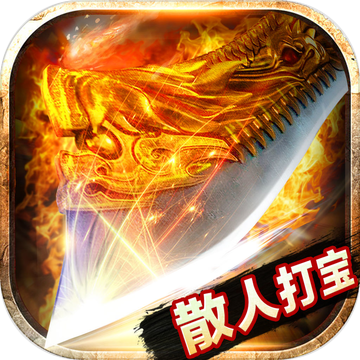 散人打宝手游app