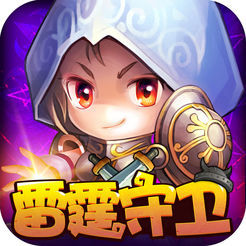雷霆守卫手游app