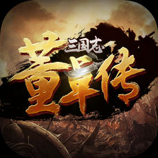 三国志董卓传手游app