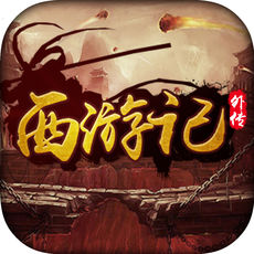 西游记外传手游app