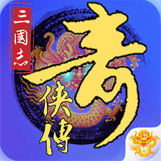 三国奇侠传手游app