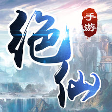 绝仙手游app