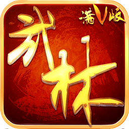 武林至尊手游app