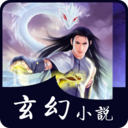 玄幻小说集手机软件app