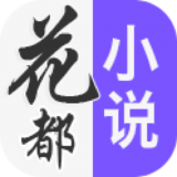 花都小说手机软件app