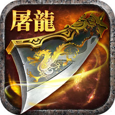 宝刀屠龙手游app