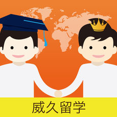 威久留学手机软件app