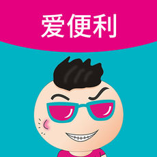 爱便利手机软件app