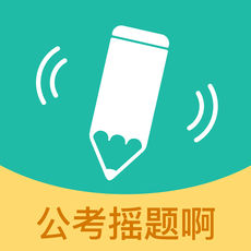 公考摇题啊手机软件app