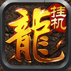 新挂机传奇手游app