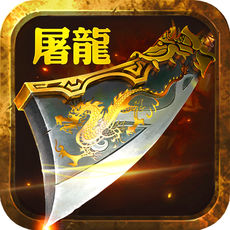 屠龙王者传手游app