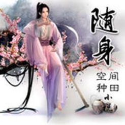 随身空间种田小说手机软件app