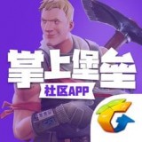 掌上堡垒手游app