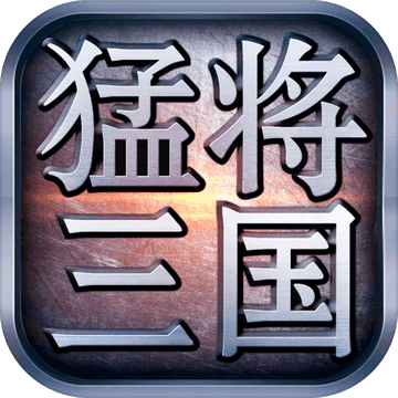 猛将三国手游app
