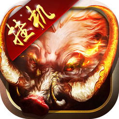 烈火挂机版手游app