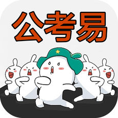 公考易手机软件app