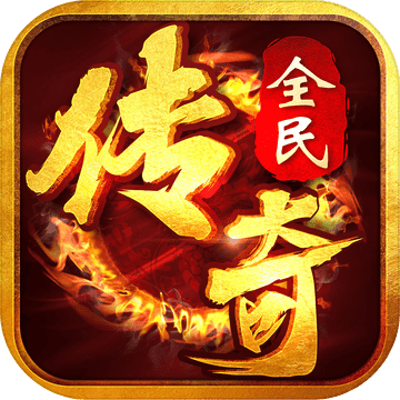 全民传奇手游app