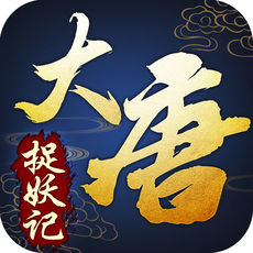 大唐捉妖记手游app