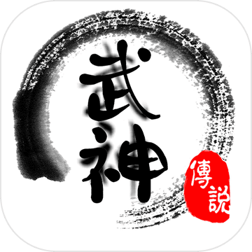 武神传说手游app