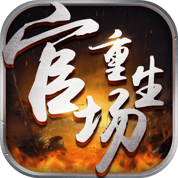 官场重生手游app