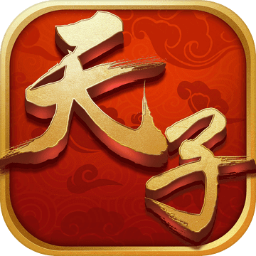 真龙天子之九五至尊手游app