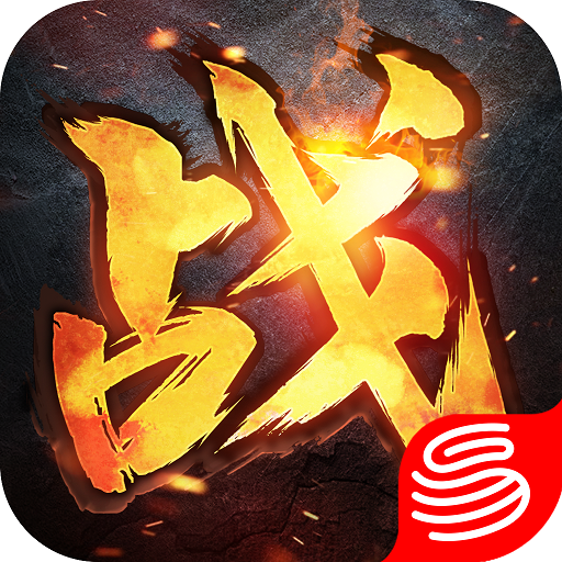 战春秋 电脑版手游app