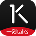 一刻talks手机软件app