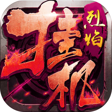 烈焰王者挂机手游app