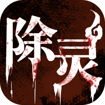 除灵手游app