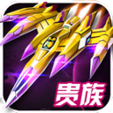 雷电战机2015 PK版手游app
