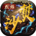 烈焰焚沙手游app