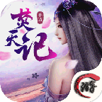 焚天记手游app