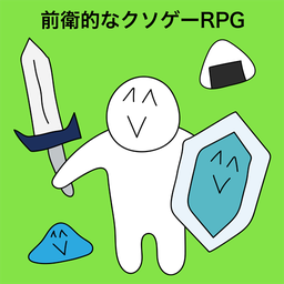 前卫的粪作RPG手游app