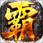 霸权三国志手游app