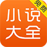 小说免费大全手机软件app