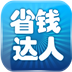 省钱达人手机软件app