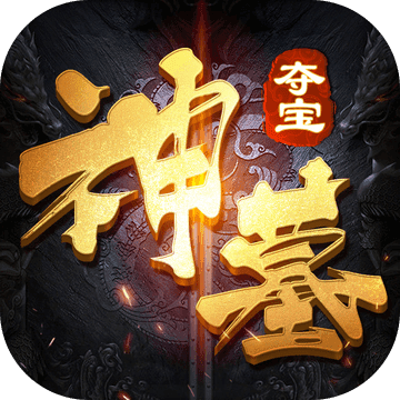 神墓夺宝手游app