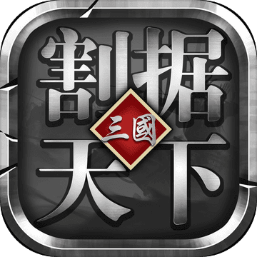 割据天下手游app