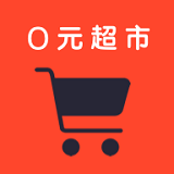 0元超市手机软件app