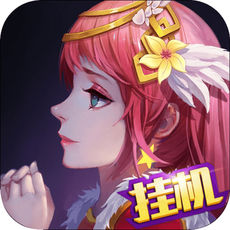 仙境童话大乱斗手游app